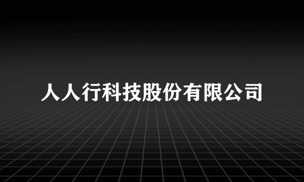 人人行科技股份有限公司