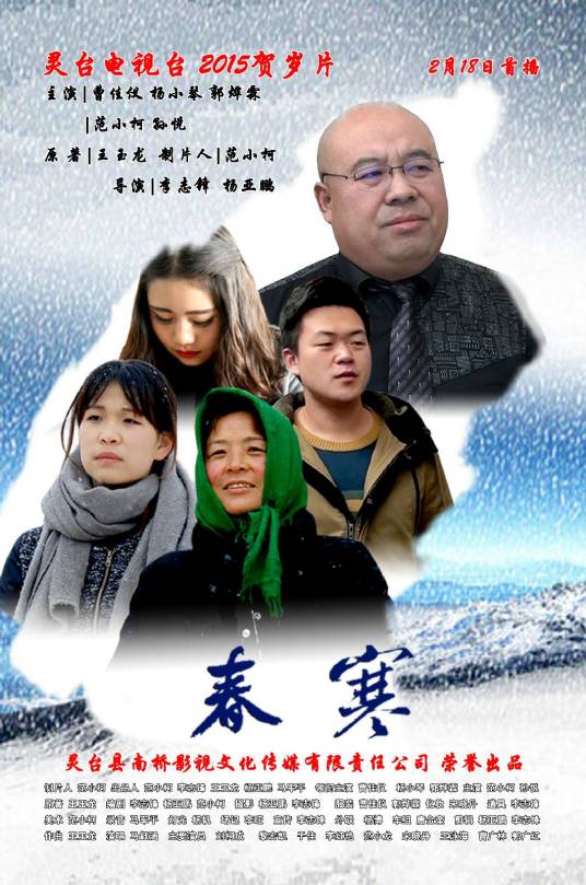 春寒（2015年李志锋、杨亚鹏执导的短片电影）