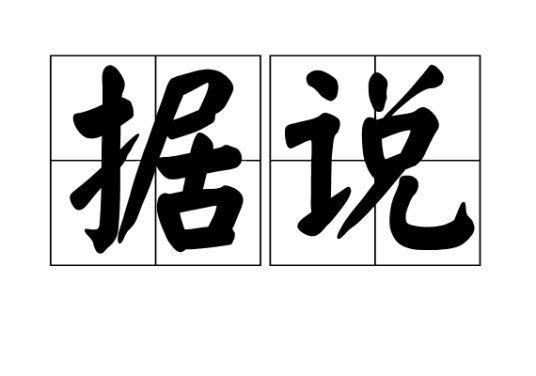 据说（汉语词汇）