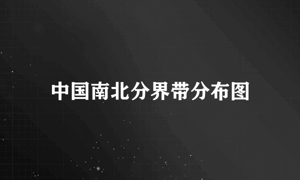 中国南北分界带分布图