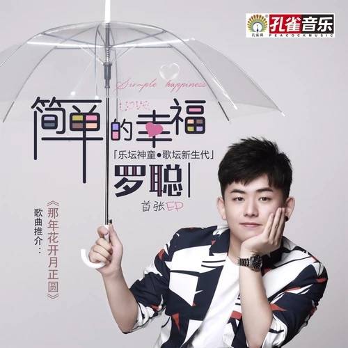 简单的幸福（罗聪演唱歌曲）