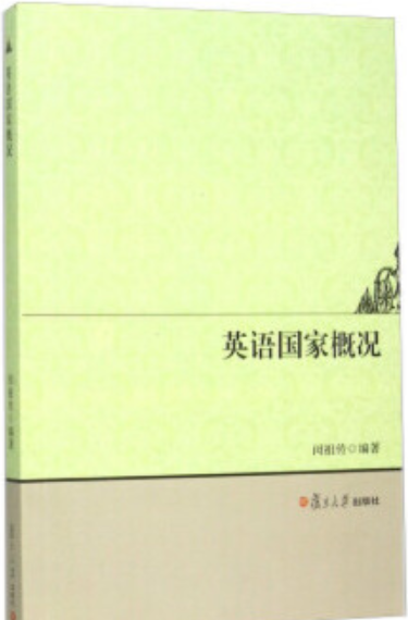 英语国家概况（2014年复旦大学出版社出版的图书）
