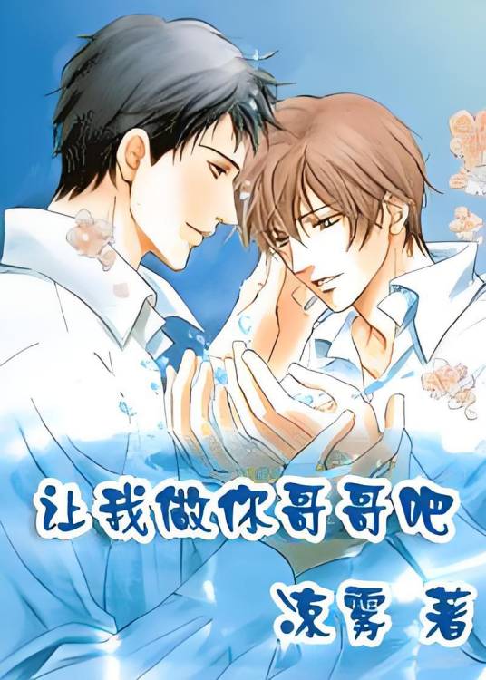 让我做你哥哥吧