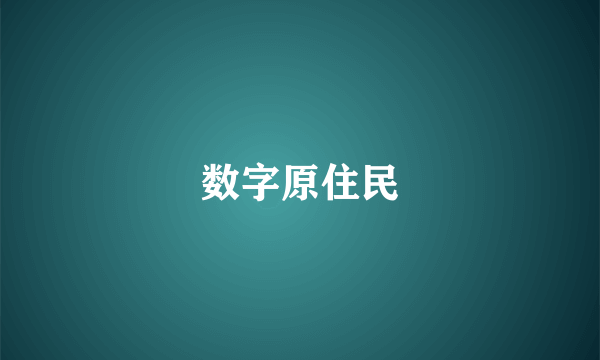 数字原住民