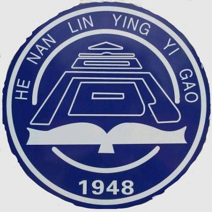 临颍县第一高级中学