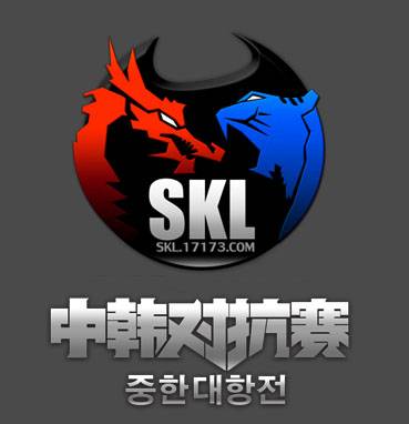 SKL中韩对抗赛