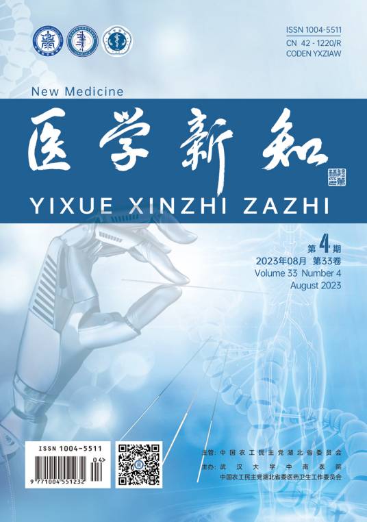 医学新知（期刊）