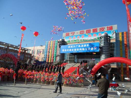 中国裘皮城（肃宁中国裘皮城）