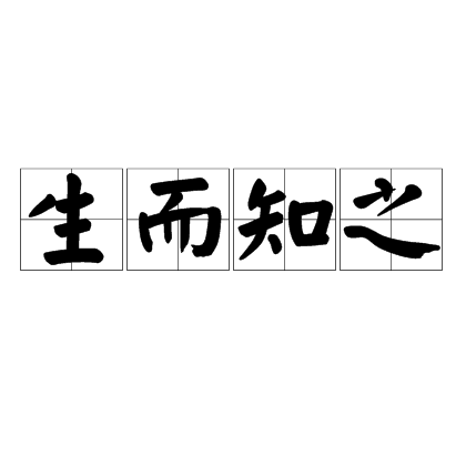 生而知之