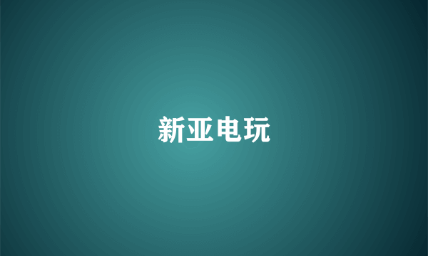 新亚电玩