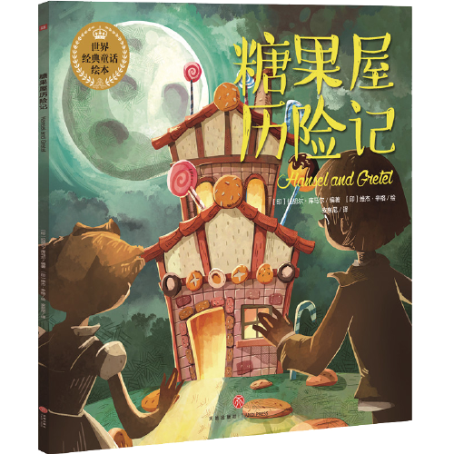 糖果屋历险记（2018年天地出版社出版的图书）