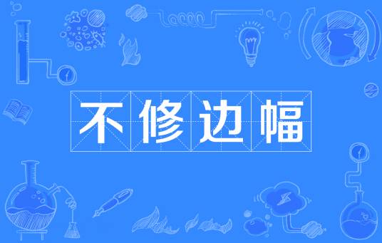 不修边幅（汉语成语）