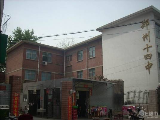郑州市第十四中学