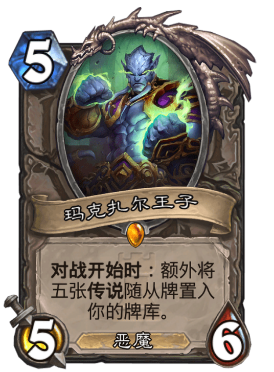 玛克扎尔王子（卡牌游戏《炉石传说》中的卡牌）