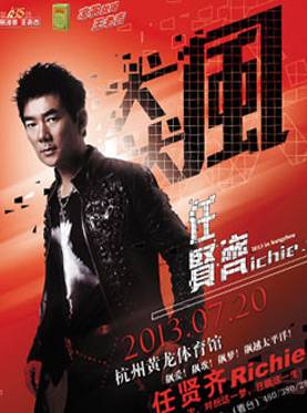 2013任贤齐杭州演唱会