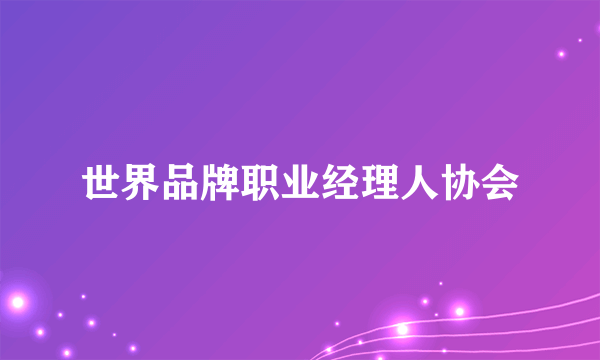 世界品牌职业经理人协会