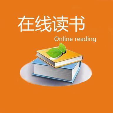 在线读书