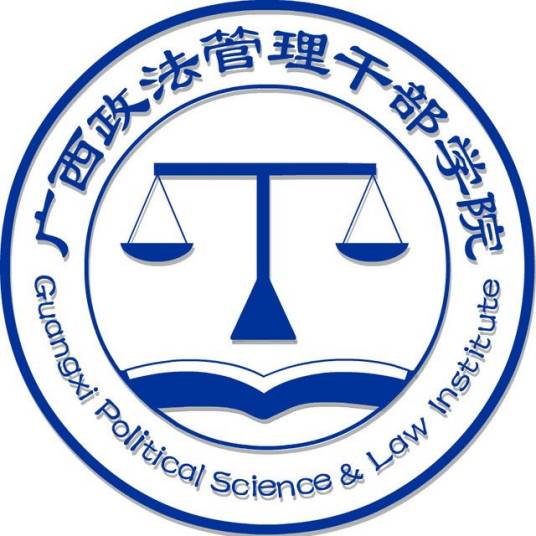 广西政法管理干部学院