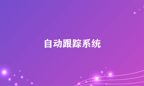 自动跟踪系统