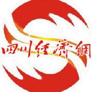 四川经济日报