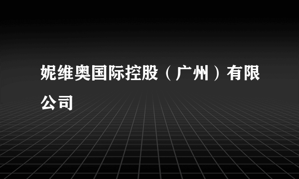 妮维奥国际控股(广州)有限公司