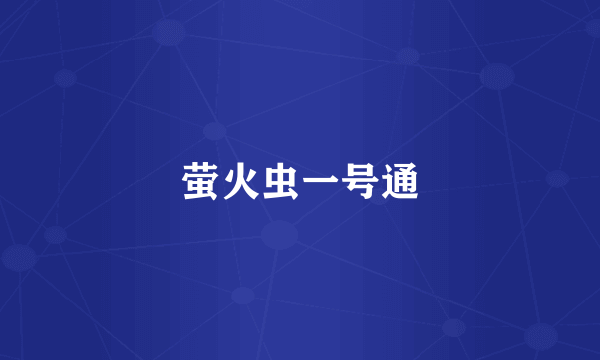 萤火虫一号通