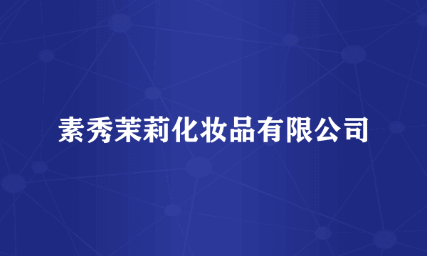 素秀茉莉化妆品有限公司