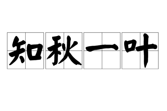 知秋一叶（汉语成语）