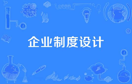 企业制度设计