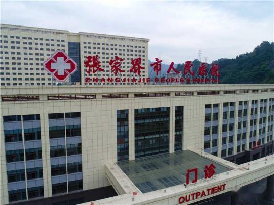 张家界市人民医院