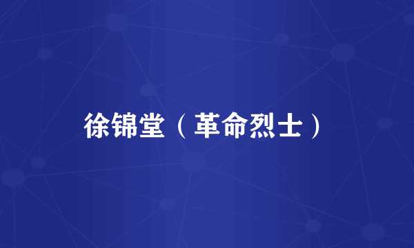 徐锦堂（革命烈士）