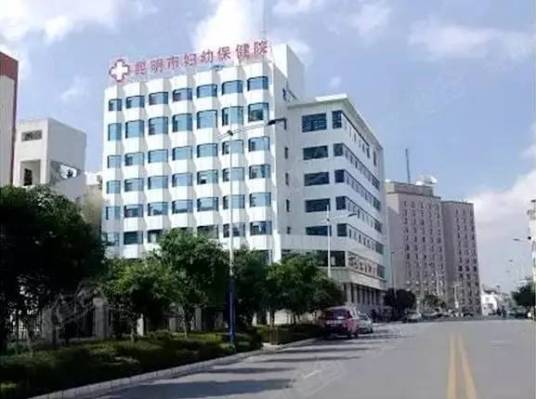 昆明市妇幼保健院
