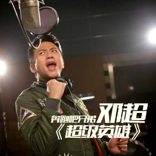 超级英雄（2014年邓超演唱的《奔跑吧兄弟》主题曲）