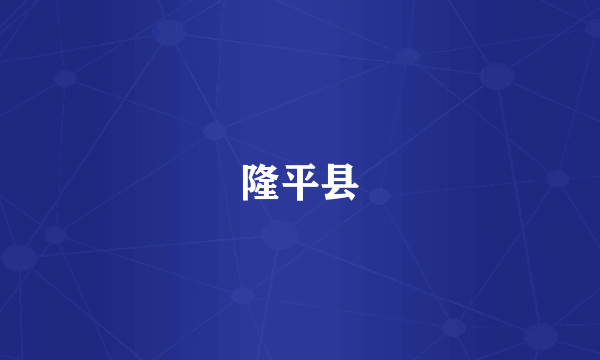 隆平县