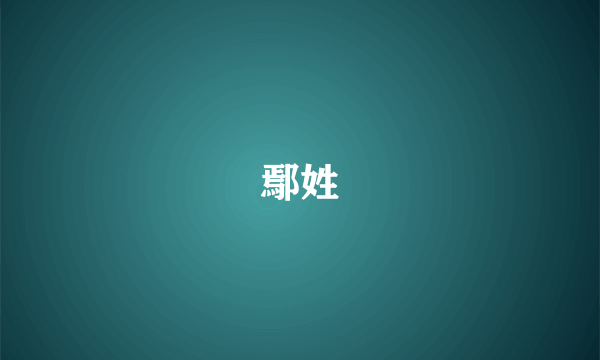 鄢姓