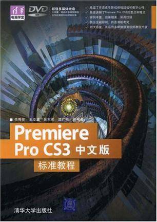 Premiere Pro CS3中文版标准教程