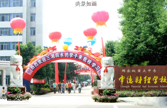 常德财经学校