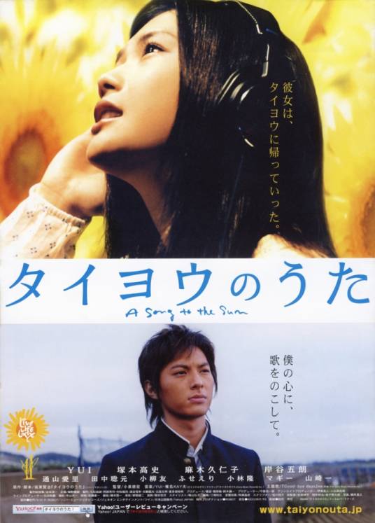 太阳之歌（2006年小泉德宏执导日本电影）