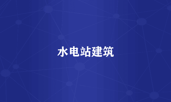 水电站建筑