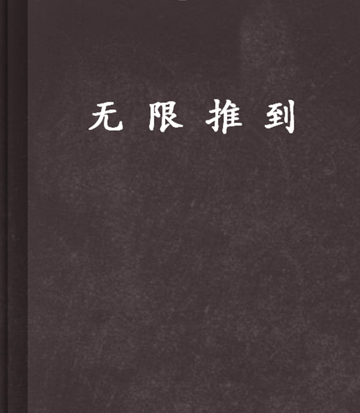 无限推到（飞卢君琉璃的小说（太监））