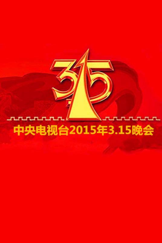 2015年中央电视台3·15晚会