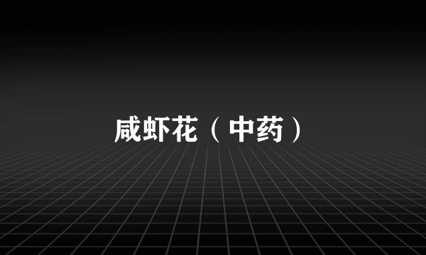咸虾花（中药）