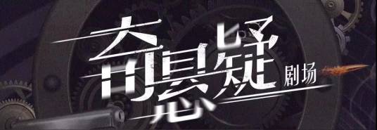 奇悬疑剧场