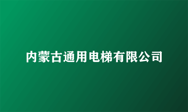 内蒙古通用电梯有限公司