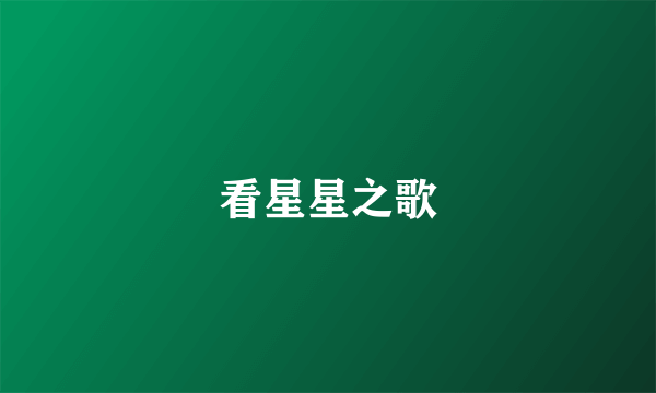 看星星之歌