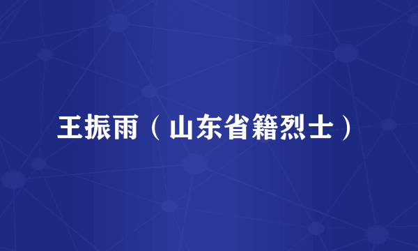 王振雨（山东省籍烈士）