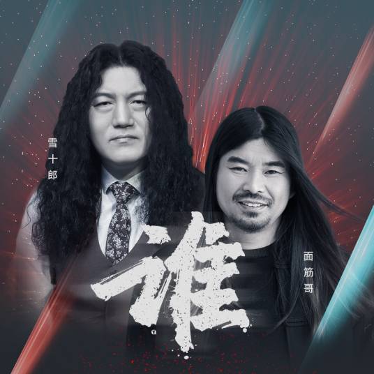 谁（2019年雪十郎 / 面筋哥演唱歌曲）