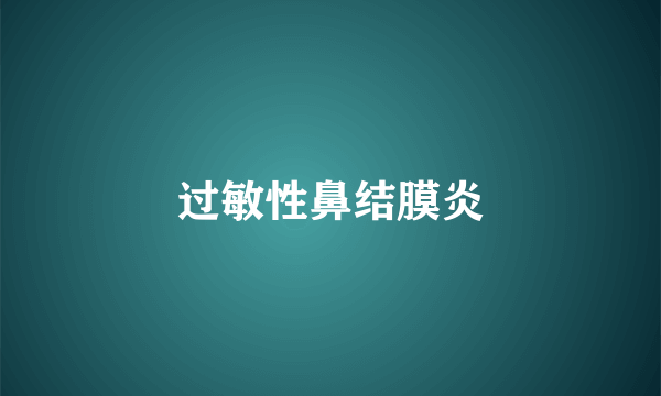 过敏性鼻结膜炎