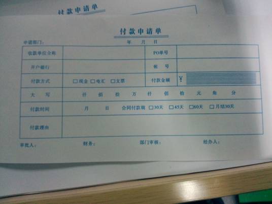 付款申请单
