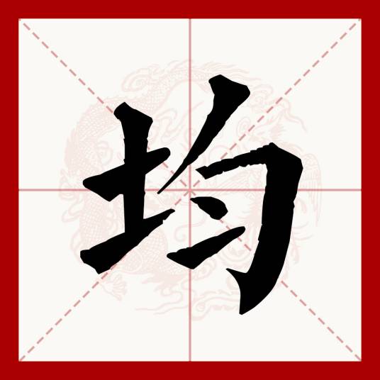 均（汉语文字）